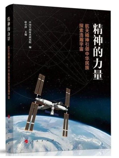 精神的力量：航天精神引領中華民族探索浩瀚宇宙