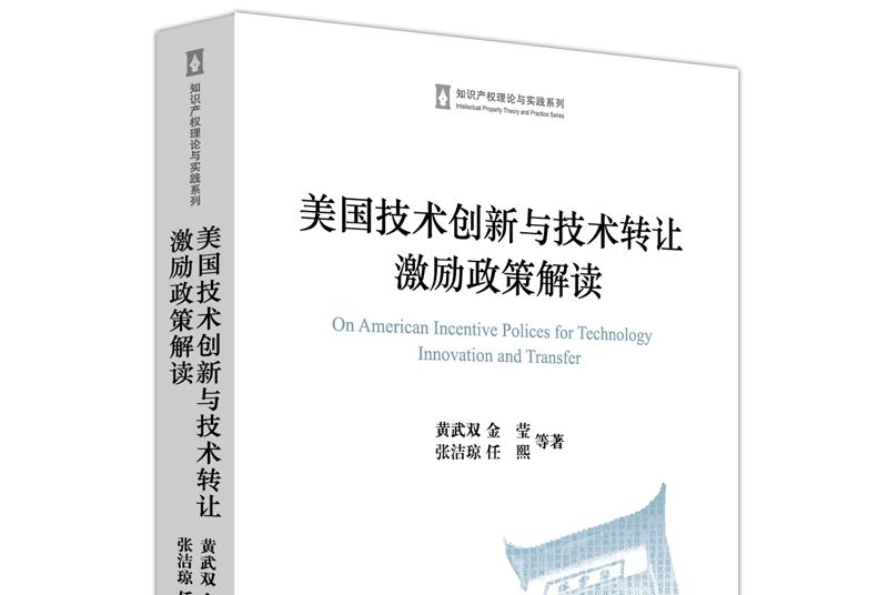 美國技術創新與技術轉讓激勵政策解讀