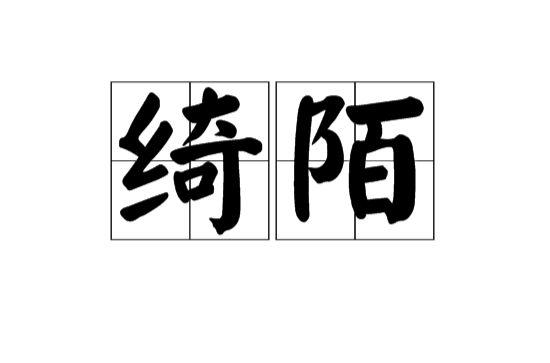 綺陌(漢語詞語)