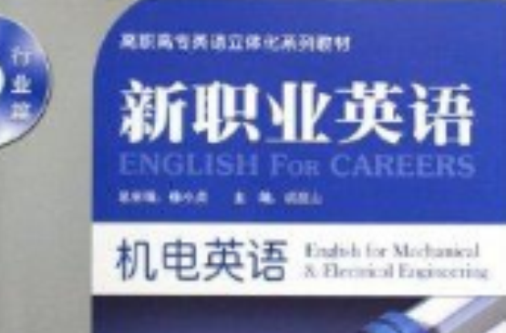 新職業英語·機電英語
