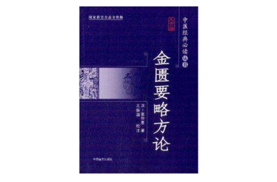 中醫經典必讀叢書：金匱要略方論