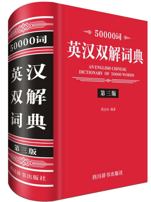 50000詞英漢雙解詞典（第三版）
