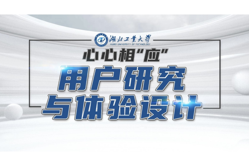 用戶研究與體驗設計(國家級一流本科課程)