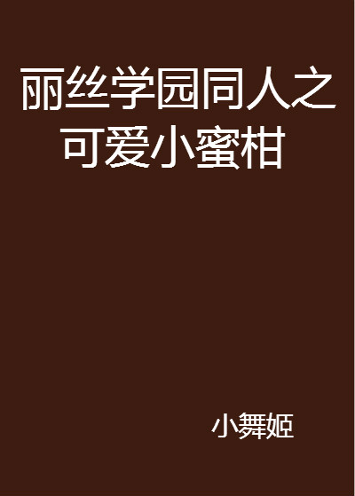 愛麗絲學園同人之可愛小蜜柑