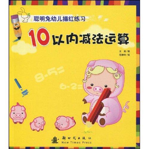 聰明兔幼兒描紅練習：10以內減法運算