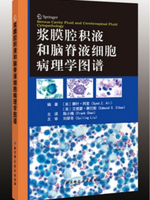 漿膜腔積液和腦脊液細胞病理學圖譜(2016年1月1日北京科學技術出版社出版的圖書)