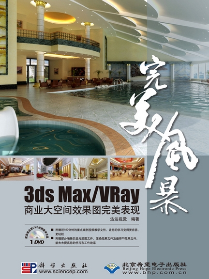 3ds Max/VRay商業大空間效果圖完美表現