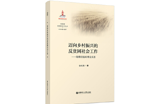 邁向鄉村振興的反貧困社會工作：綠耕經驗的理論反思