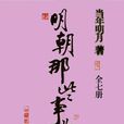 明朝那些事兒（全七冊）