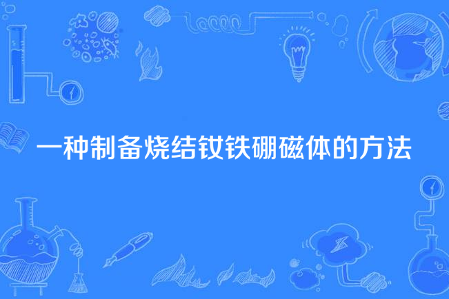 一種製備燒結釹鐵硼磁體的方法