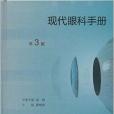 現代眼科手冊