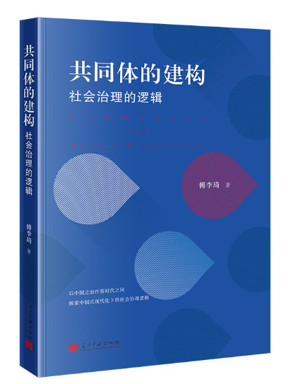 共同體的建構：社會治理的邏輯