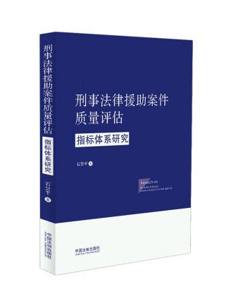 刑事法律援助案件質量評估指標體系研究