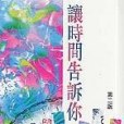 讓時間告訴你(1997年博益出版的圖書)