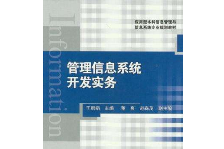 管理信息系統開發實務