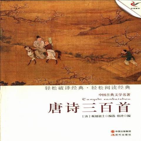 唐詩三百首(2013年現代出版社出版的圖書)