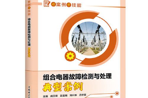 講案例學技能組合電器故障檢測與處理典型案例