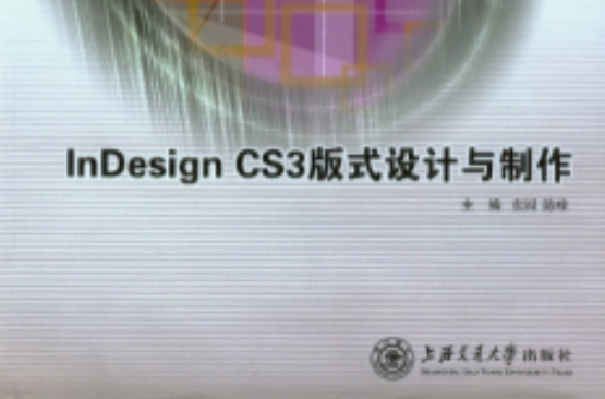 InDesign CS3 版式設計與製作