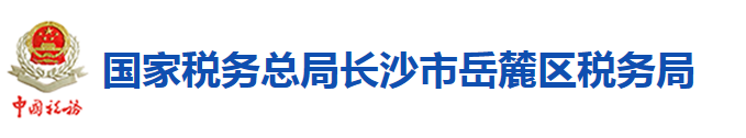 國家稅務總局長沙市嶽麓區稅務局