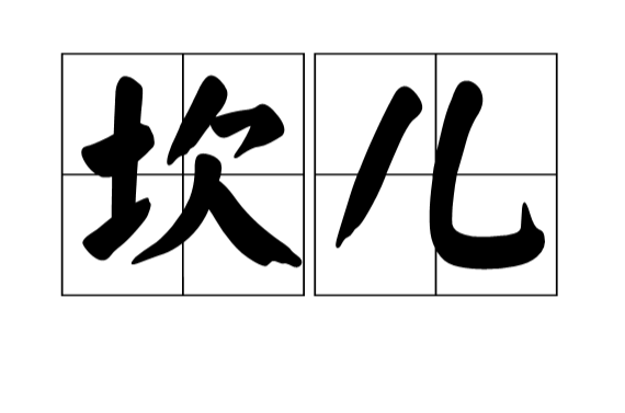 坎兒(漢語詞語)