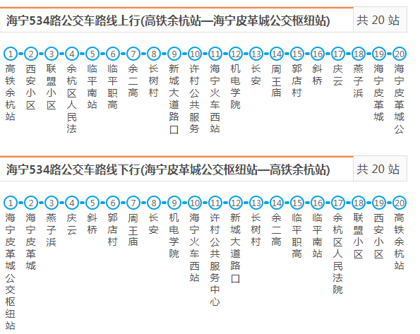 嘉興公交534路