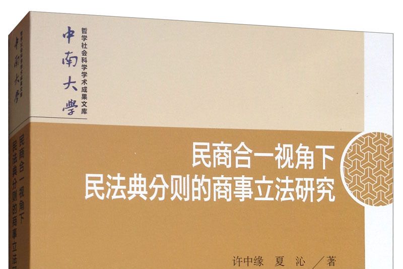 民商合一視角下民法典分則的商事立法研究