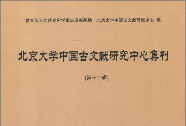 北京大學中國古文獻研究中心集刊（第12輯）
