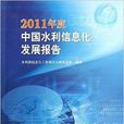 2011年度中國水利信息化發展報告