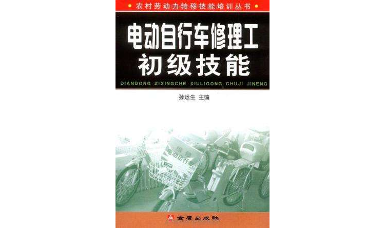 電動腳踏車修理工初級技能