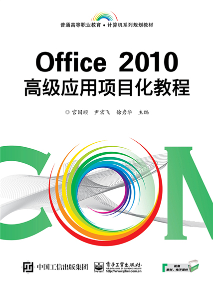 Office 2010高級套用項目化教程