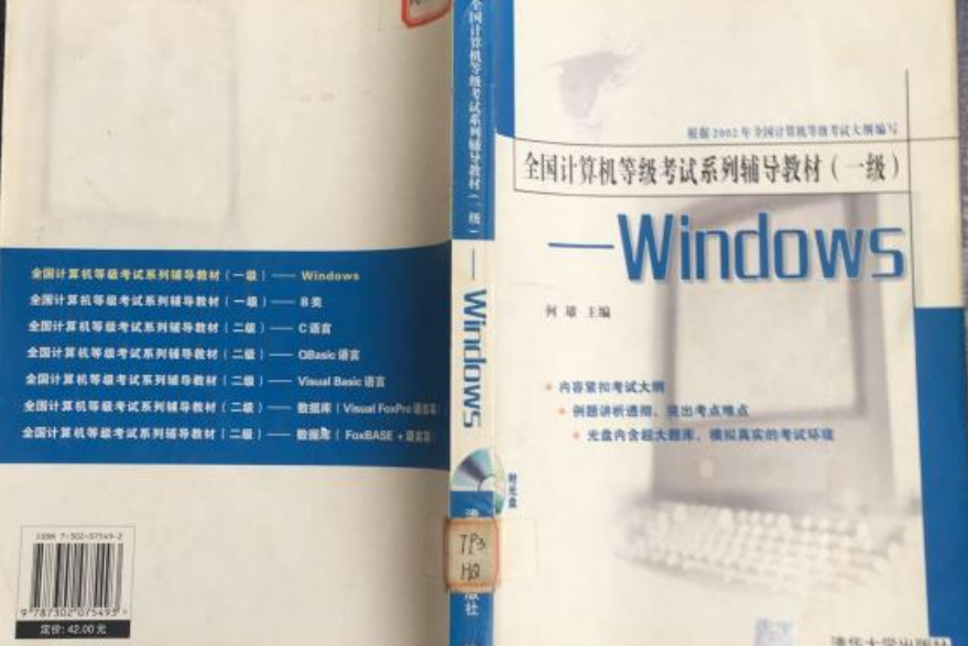 全國計算機等級考試系列輔導教材（一級）——Windows