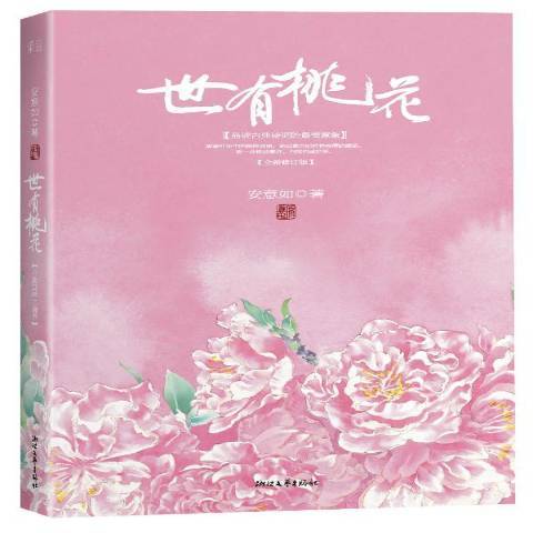 世有桃花(2013年浙江文藝出版社出版的圖書)