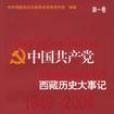 中國共產黨西藏歷史大事記(1949-2004)（共2冊） （平裝）