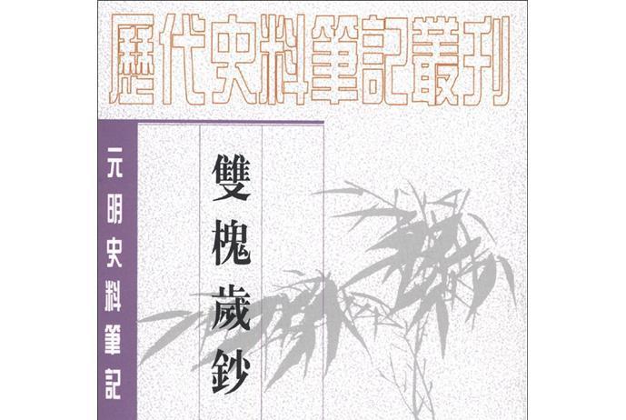 元明史料筆記：雙槐歲鈔（繁體堅排版）