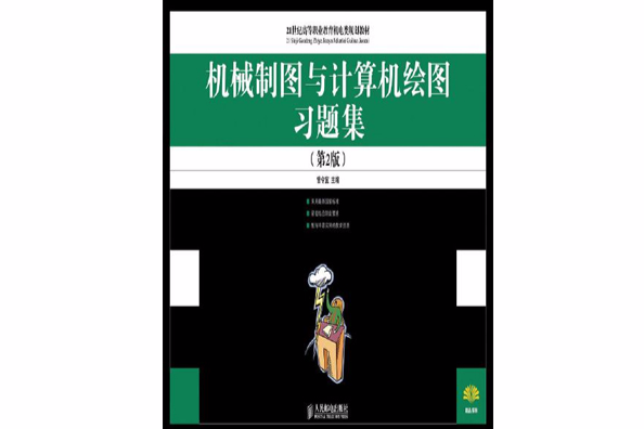 機械製圖與計算機繪圖習題集（第2版）(2011年人民郵電出版社出版)