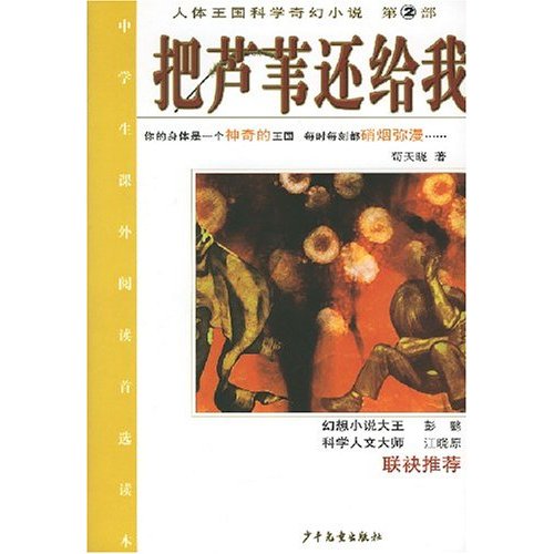 人體王國科學奇幻小說2：把蘆葦還給我