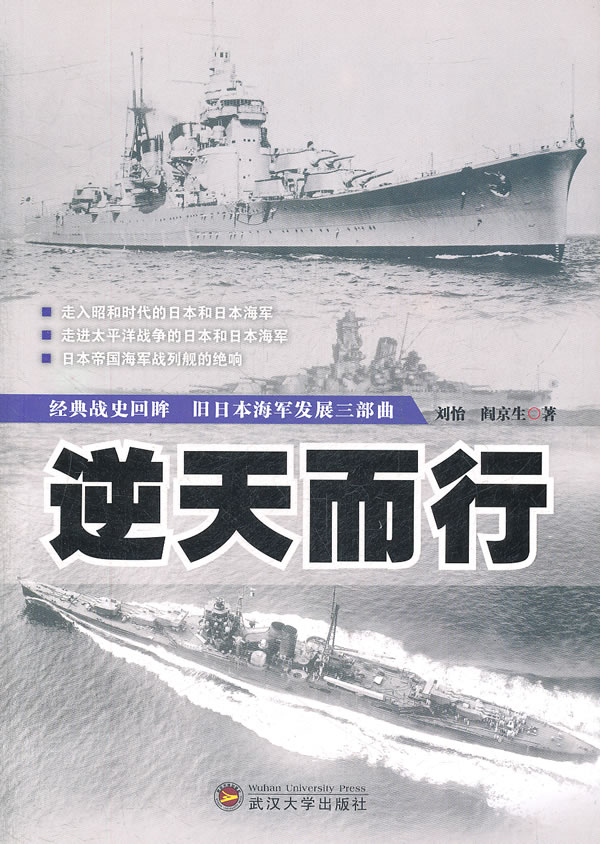 逆天而行：舊日本海軍發展三部曲