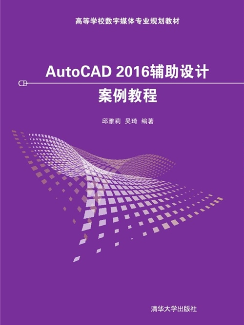 AutoCAD 2016輔助設計案例教程