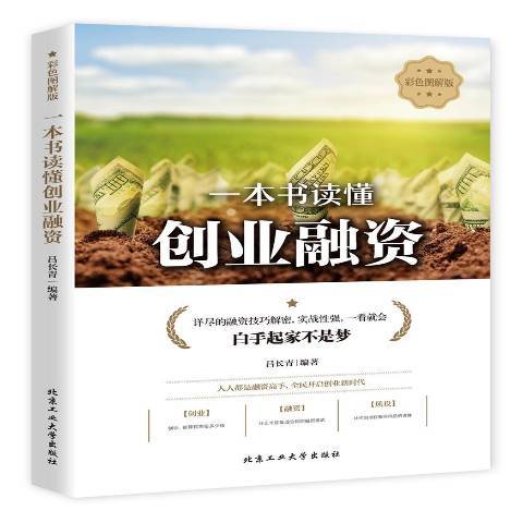 一本書讀懂創業融資：彩色圖解版