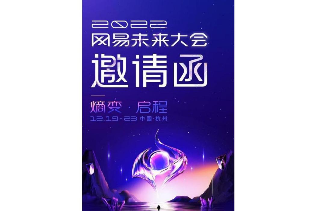 2022網易未來大會