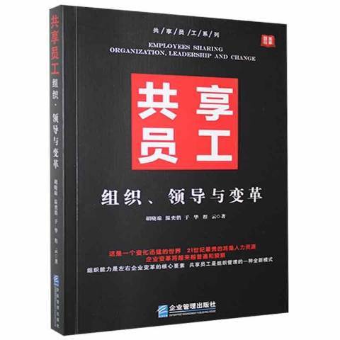 共享員工：組織、領導力與變革