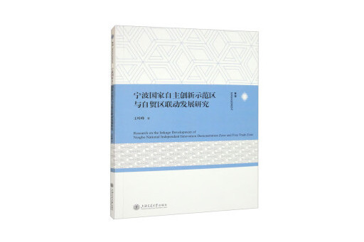 寧波國家自主創新示範區與自貿區聯動發展研究