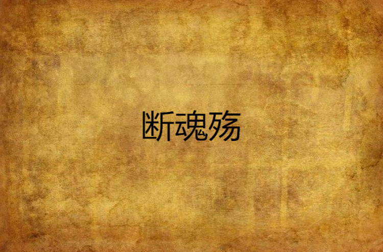 斷魂殤(槑槑帝作的網路小說)