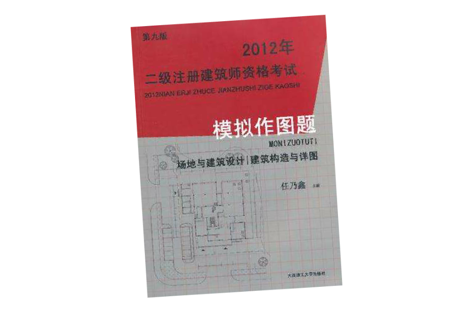 2007年二級註冊建築師資格考試模擬作圖題