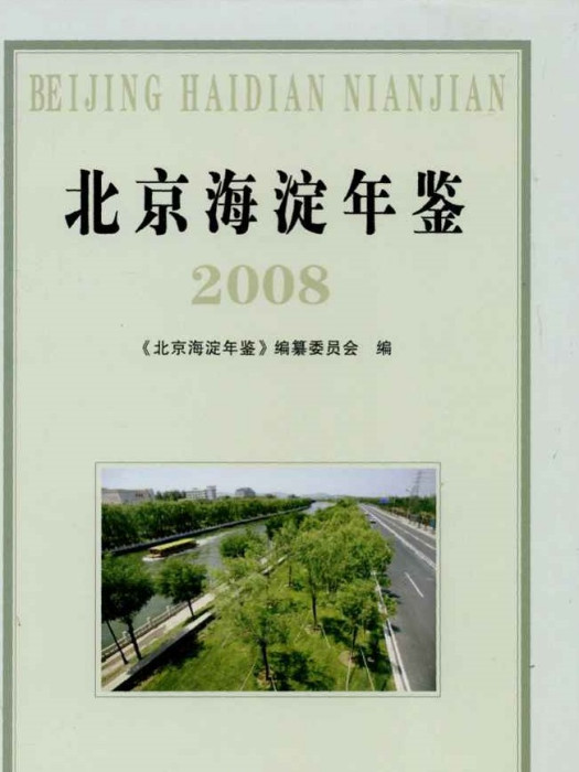 北京海淀年鑑2008