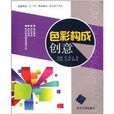 普通高校“十二五”規劃教材·藝術設計系列：色彩構成創意