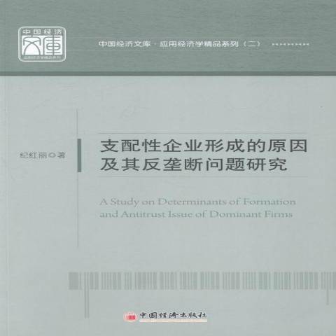 支配企業形成的原因及其反壟斷問題研究