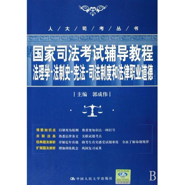 國家司法考試輔導教程刑事訴訟法