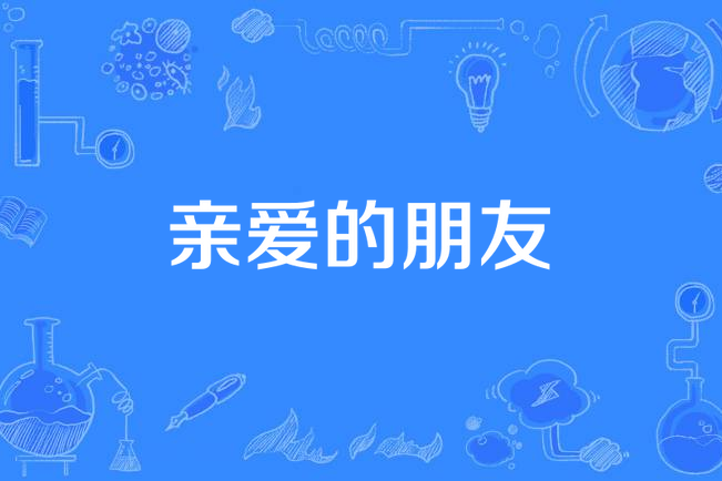 親愛的朋友(周華健演唱歌曲)