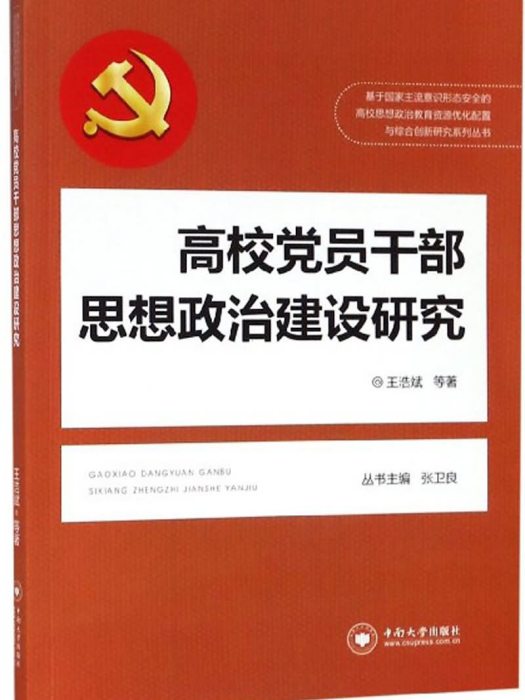 高校黨員幹部思想政治建設研究